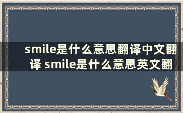 smile是什么意思翻译中文翻译 smile是什么意思英文翻译